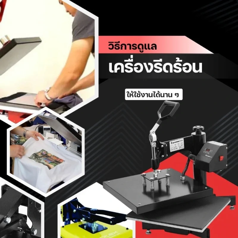 เทคนิคการดูแลและยืดอายุการใช้งานเครื่องรีดร้อน
