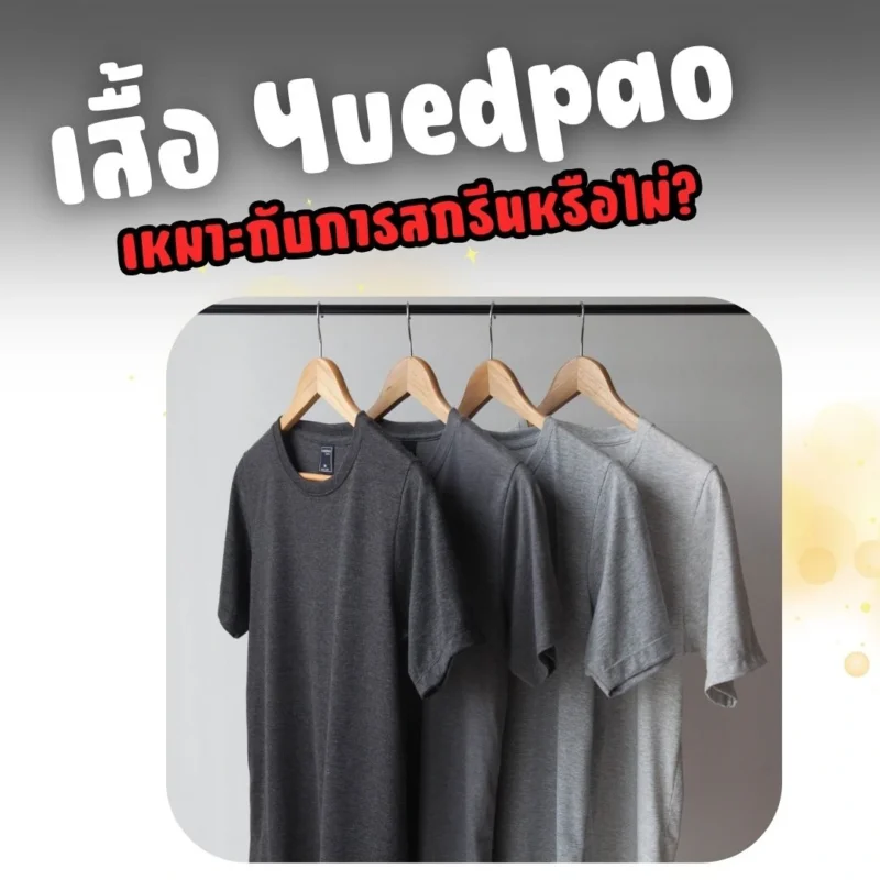 เสื้อ Yuedpao เหมาะกับการสกรีนหรือไม่
