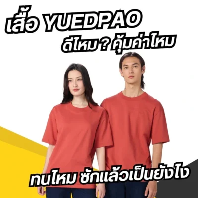 เสื้อ yuedpao ดีไหม