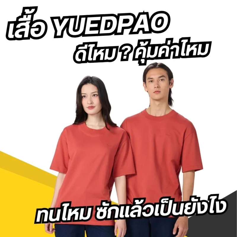 เสื้อ yuedpao ดีไหม