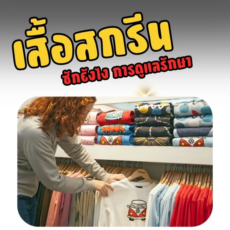 เสื้อสกรีนซักยังไง