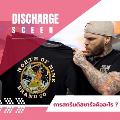 สกรีน discharge