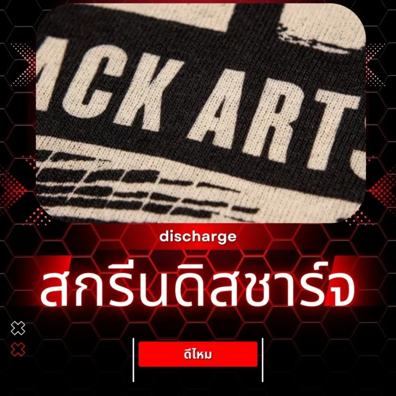 สกรีนดิสชาร์จคืออะไร