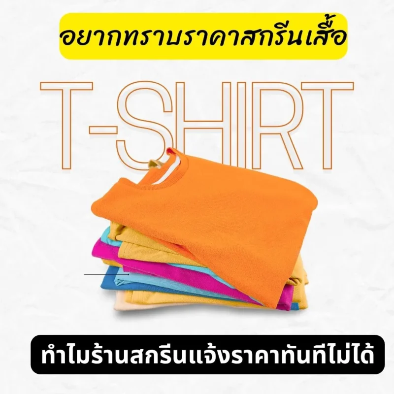 ขอใบเสนอราคาสกรีนเสื้อ