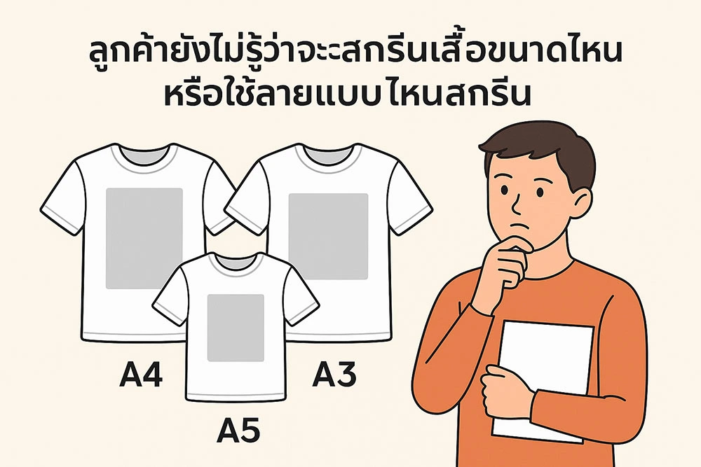 สกรีนเสื้อขนาดไหนดี