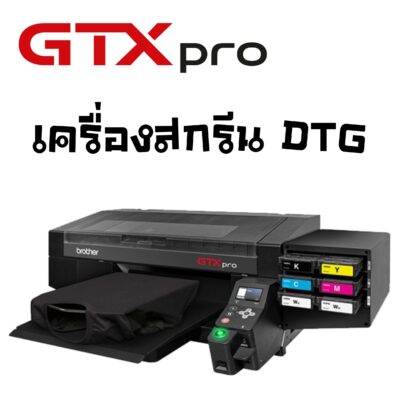 ราคาเครื่องสกรีนเสื้อ Brother GTX