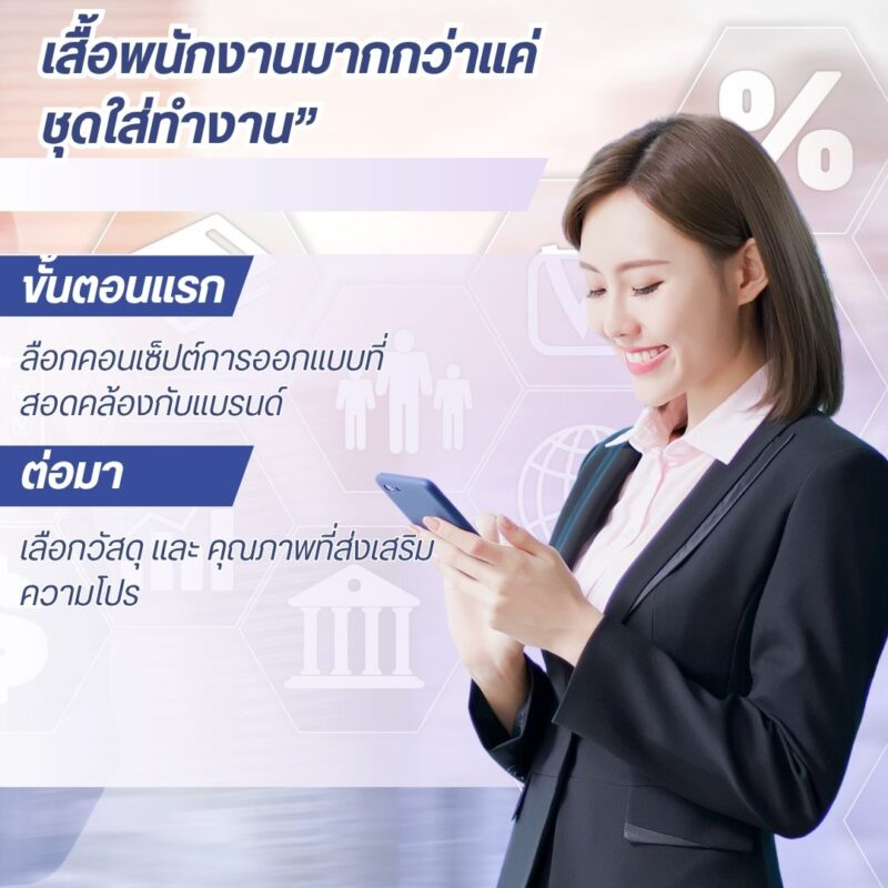 ทำเสื้อพนักงาน ให้ดูโปร