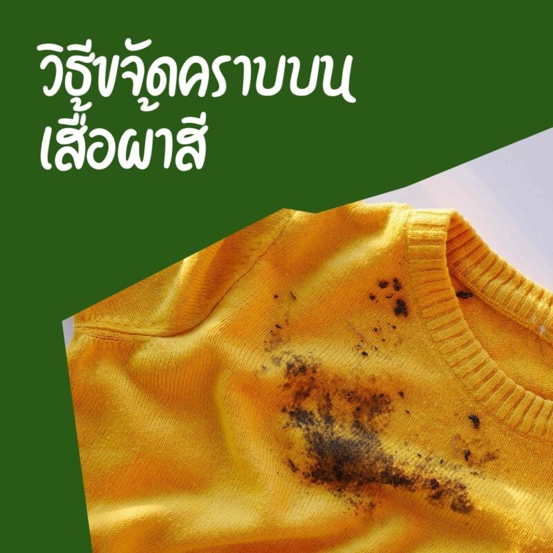 วิธีขจัดคราบบนเสื้อผ้าสี