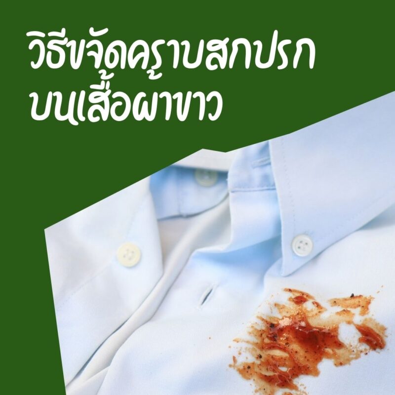 วิธีขจัดคราบสกปรกบนเสื้อผ้าขาว