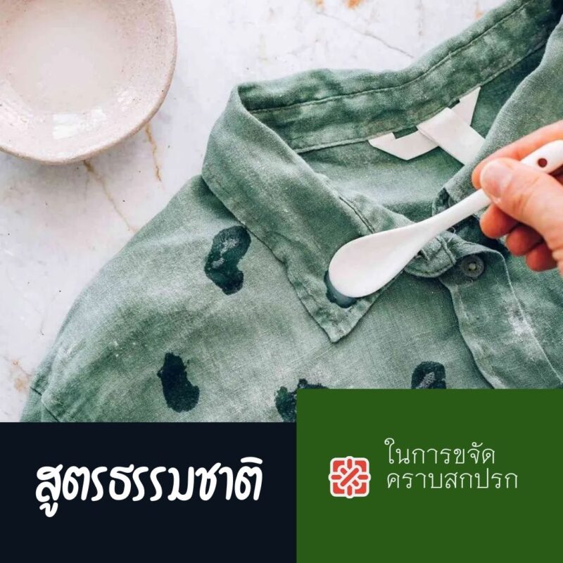 สูตรธรรมชาติในการขจัดคราบสกปรกบนเสื้อผ้า