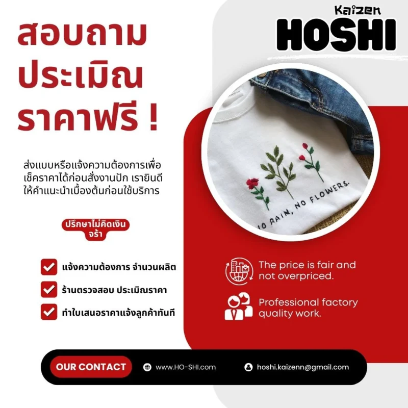 ปรึกษางานปักหรือสอบถามเพิ่มเติม