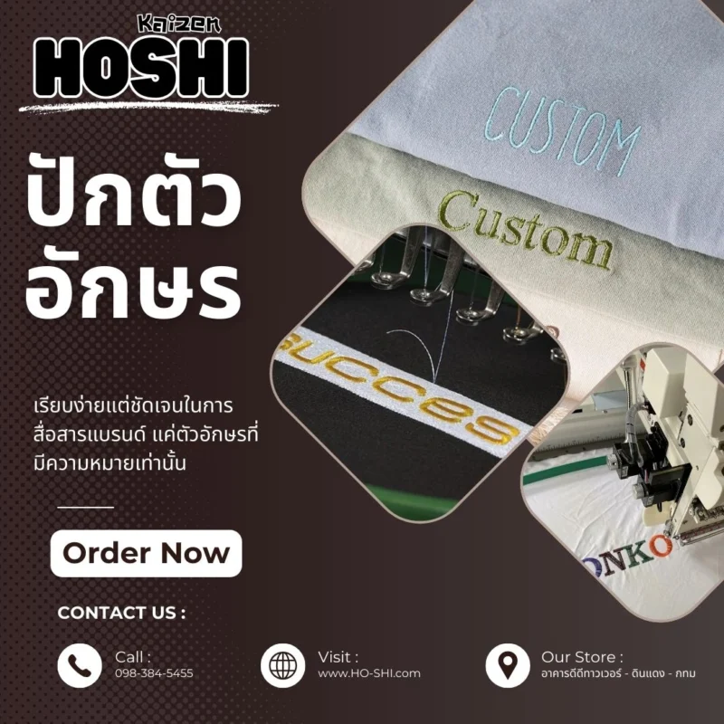 ปักเสื้อตัวอักษร