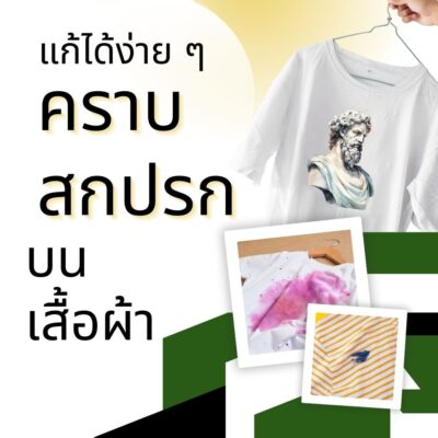 วิธีขจัดคราบสกปรกบนเสื้อผ้า