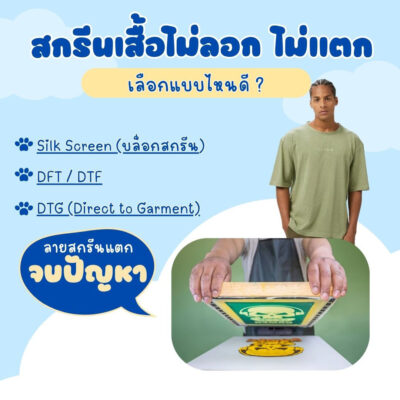 สกรีนเสื้อไม่ลอก