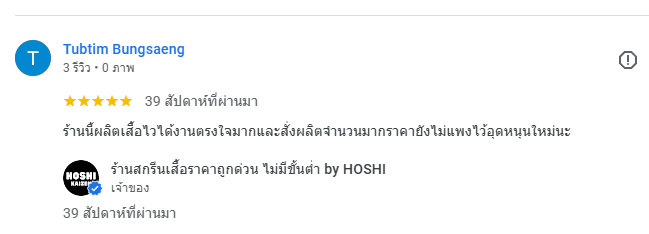 รีวิวร้านสกรีนเสื้อโฮชิ