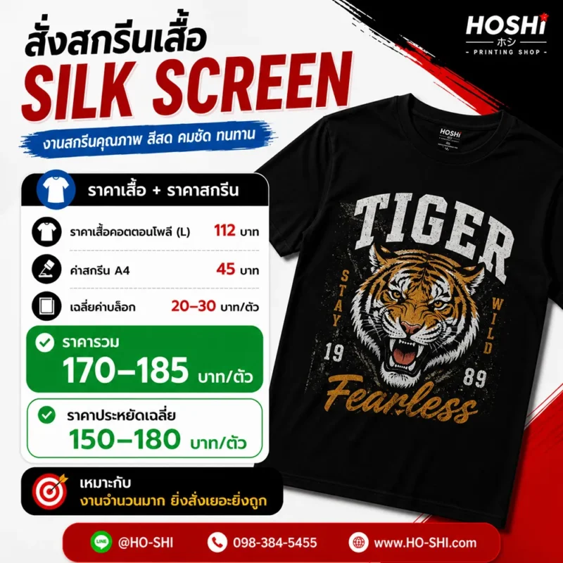 สั่งสกรีนเสื้อ Silk Screen
