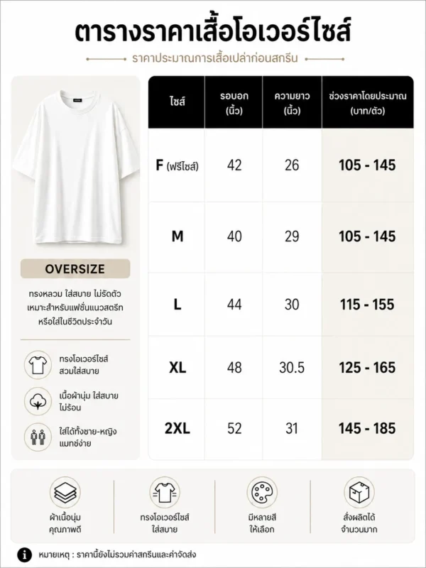 ตารางราคาเสื้อโอเวอร์ไซส์