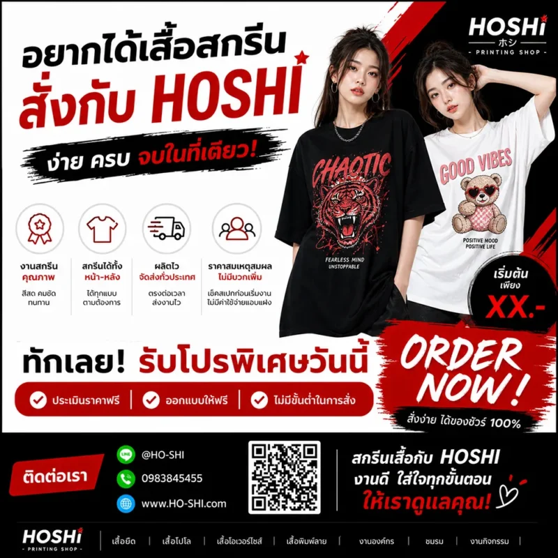 ติดต่อสั่งสกรีนเสื้อ