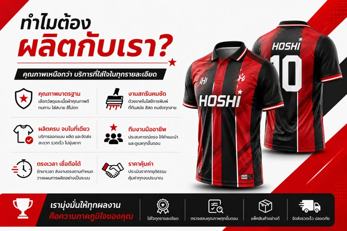 ทำไมต้องผลิตเสื้อพิมพ์ลายกับ HOSHI KAIZEN