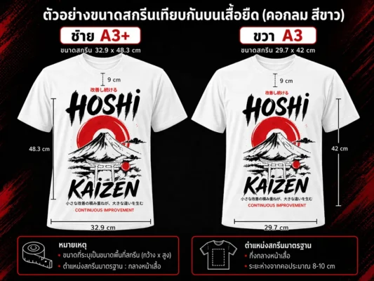 ราคาสกรีนเสื้อขนาด A3+ ด้านหน้า