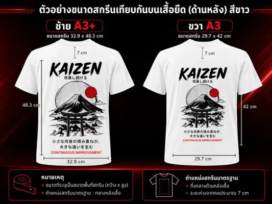 ราคาสกรีนเสื้อขนาด A3+ ด้านหลัง