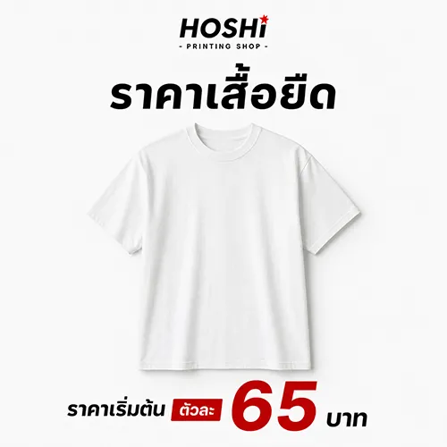 ราคาสกรีนเสื้อยืด