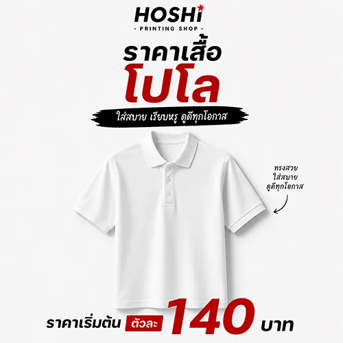 ราคาสกรีนเสื้อโปโล