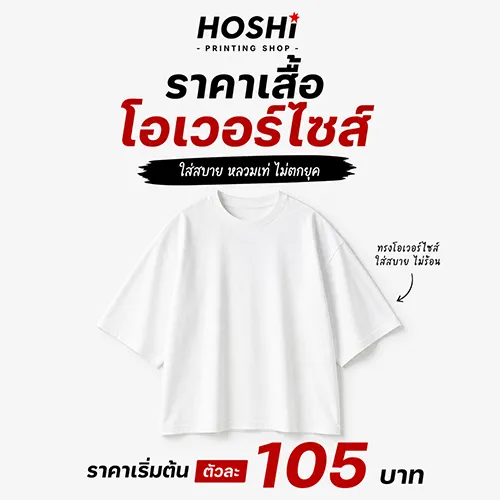 ราคาสกรีนเสื้อโอเวอร์ไซส์