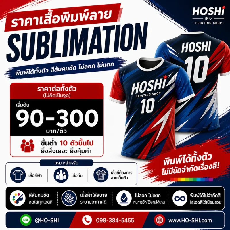ราคาเสื้อพิมพ์ลาย SUBLIMATION