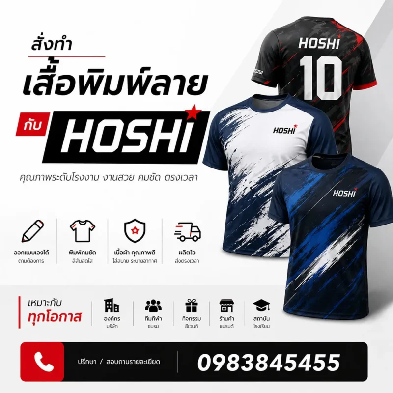 สั่งทำเสื้อพิมพ์ลายกับ HOSHI