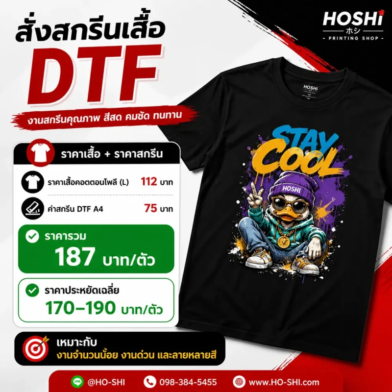 สั่งสกรีนเสื้อ DTF