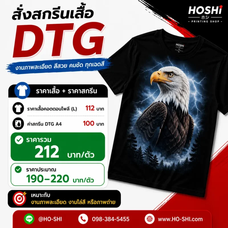 สั่งสกรีนเสื้อ DTG