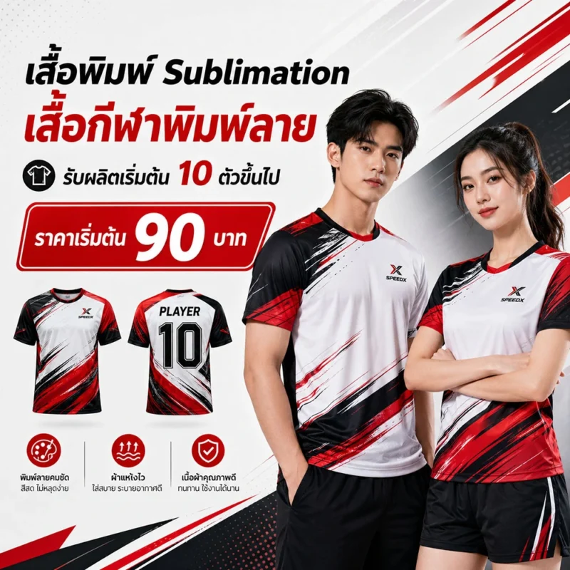 เสื้อพิมพ์ลาย Sublimation