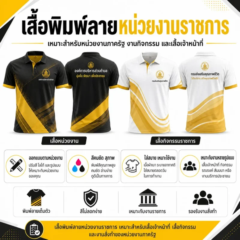 เสื้อหน่วยงานราชการ