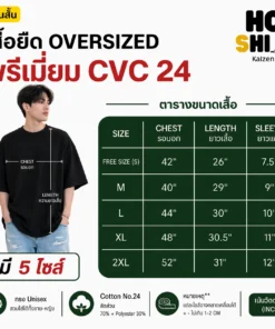 ตารางเสื้อโอเวอร์ไซส์